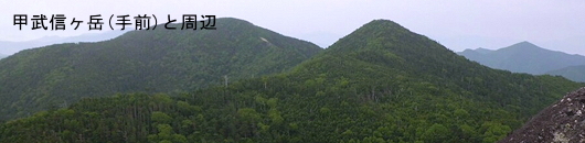 スライドショー:甲武信ヶ岳と周辺