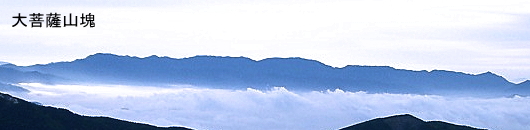 スライドショー:大菩薩嶺山塊